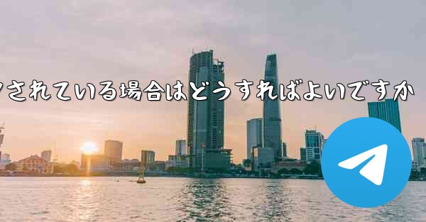私の紙飛行機の番号がブロックされている場合はどうすればよいですか