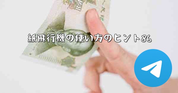 紙飛行機の使い方のヒント86