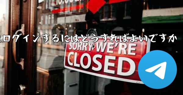 携帯電話番号なしで Paper Plane にログインするにはどうすればよいですか