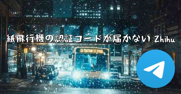 紙飛行機の認証コードが届かない Zhihu