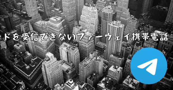 紙飛行機国内番号で認証コードを受信できないファーウェイ携帯電話