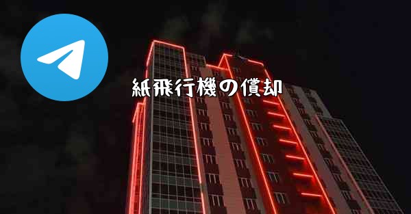 紙飛行機の償却