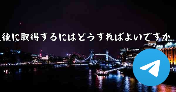 Paper Plane の携帯電話番号がブロックされた後に取得するにはどうすればよいですか