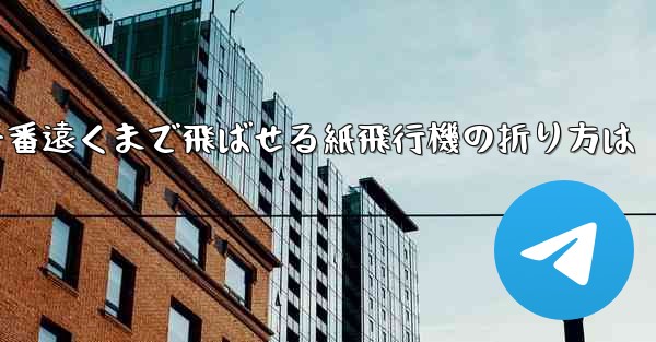 一番遠くまで飛ばせる紙飛行機の折り方は