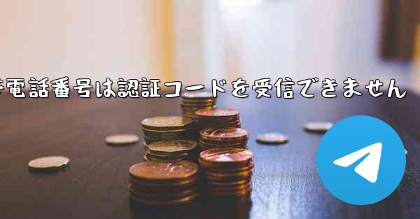 Paper Plane 86 の携帯電話番号は認証コードを受信できません