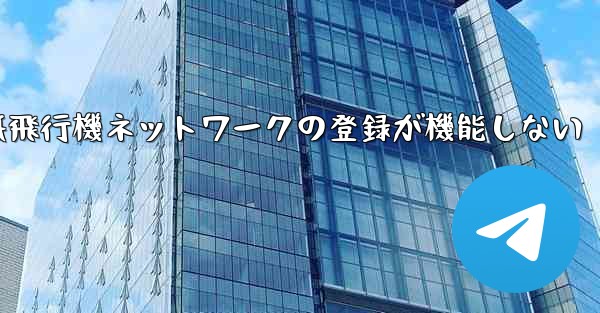 紙飛行機ネットワークの登録が機能しない