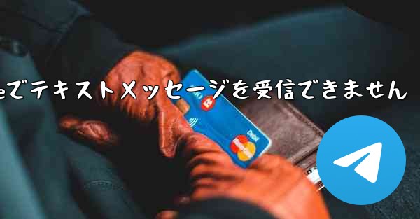 紙飛行機はiPhoneでテキストメッセージを受信できません