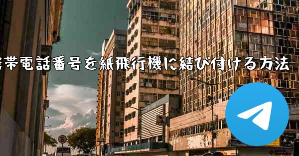 携帯電話番号を紙飛行機に結び付ける方法