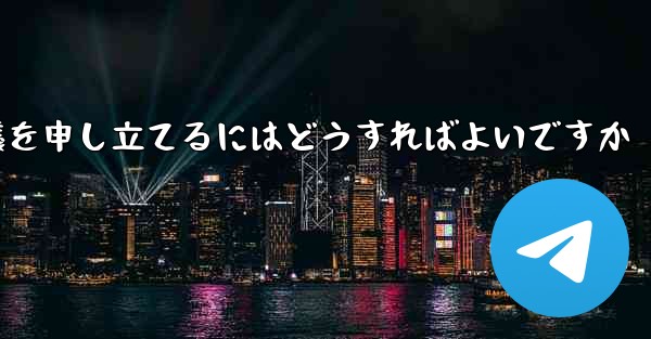Paper Plane のメッセージ送信が制限されている場合に異議を申し立てるにはどうすればよいですか