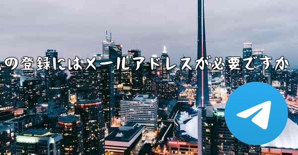 紙飛行機テレジェラムの登録にはメールアドレスが必要ですか