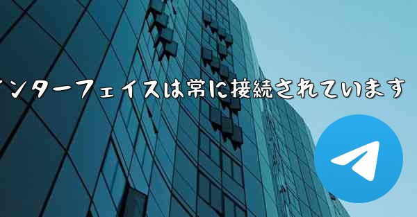 紙飛行機のログインインターフェイスは常に接続されています