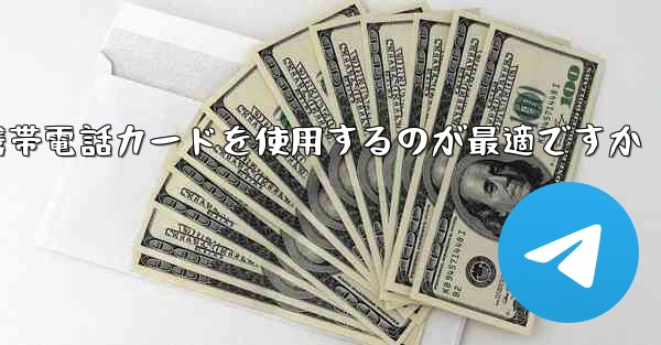 紙飛行機テレゲラムを登録するにはどこの国の携帯電話カードを使用するのが最適ですか