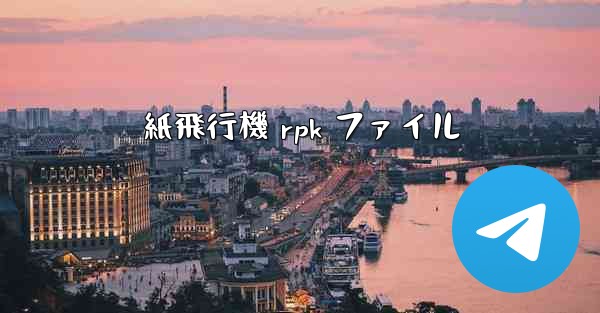 紙飛行機 rpk ファイル