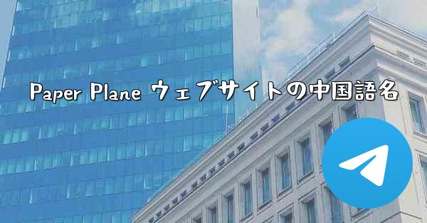 Paper Plane ウェブサイトの中国語名