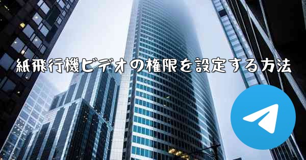 紙飛行機ビデオの権限を設定する方法