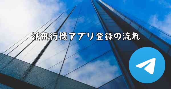紙飛行機アプリ登録の流れ