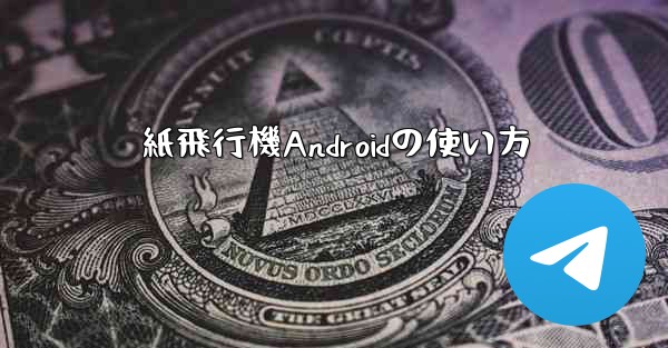 紙飛行機Androidの使い方