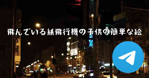 飛んでいる紙飛行機の子供の簡単な絵