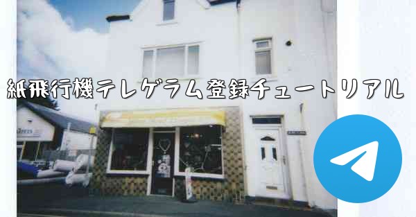 紙飛行機テレゲラム登録チュートリアル