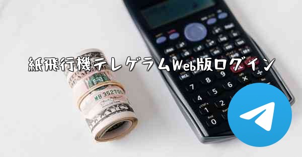 紙飛行機テレゲラムWeb版ログイン