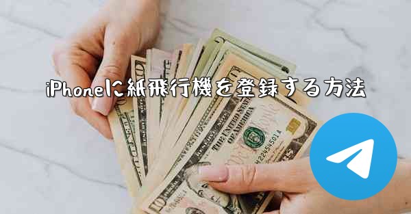 iPhoneに紙飛行機を登録する方法