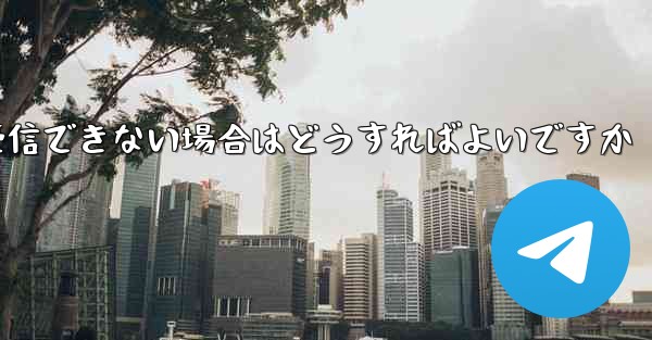 紙飛行機がテキストメッセージを受信できない場合はどうすればよいですか
