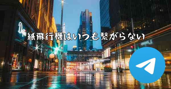 紙飛行機はいつも繋がらない