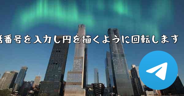紙飛行機が携帯電話番号を入力し円を描くように回転します