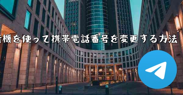 紙飛行機を使って携帯電話番号を変更する方法