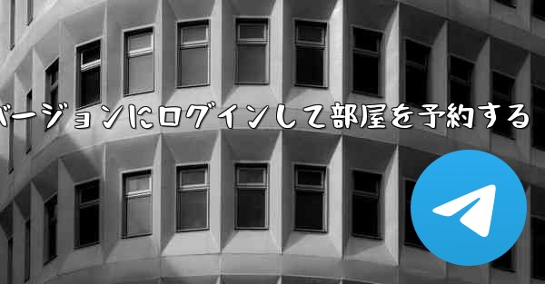 紙飛行機 Web バージョンにログインして部屋を予約する