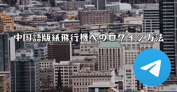 中国語版紙飛行機へのログイン方法