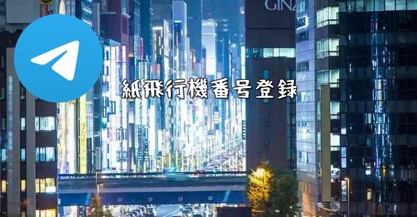 紙飛行機番号登録