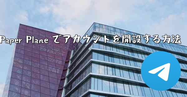 携帯電話番号を使用して Paper Plane でアカウントを開設する方法