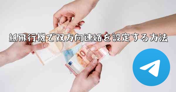 紙飛行機で双方向連絡を設定する方法