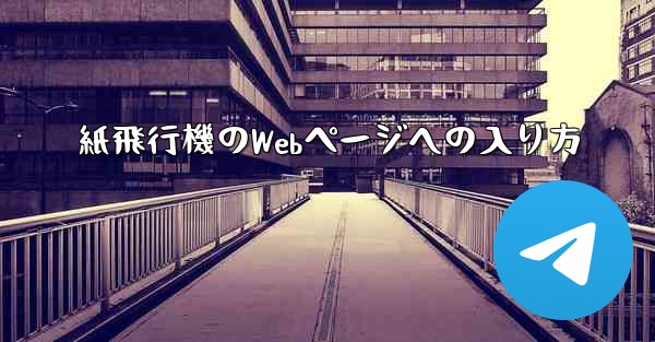 紙飛行機のWebページへの入り方