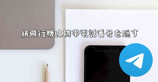 紙飛行機は携帯電話番号を隠す