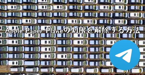 Apple Paper Planeの制限を解除する方法