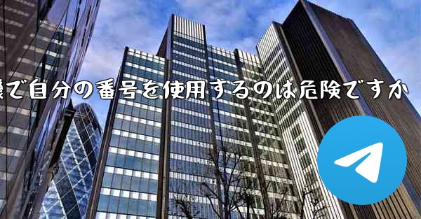 紙飛行機で自分の番号を使用するのは危険ですか