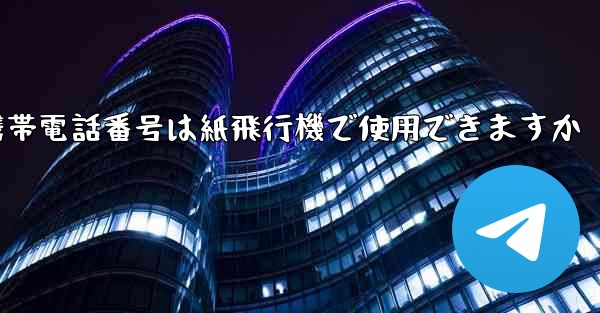 中国の携帯電話番号は紙飛行機で使用できますか