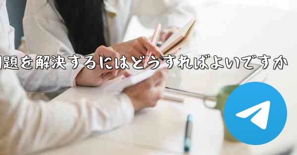 Paper Planeが認証コードを受信できない問題を解決するにはどうすればよいですか