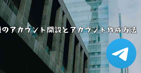 紙飛行機のアカウント開設とアカウント作成方法