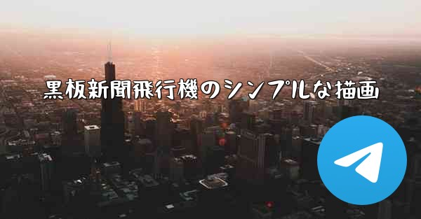 黒板新聞飛行機のシンプルな描画