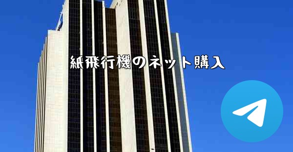 紙飛行機のネット購入