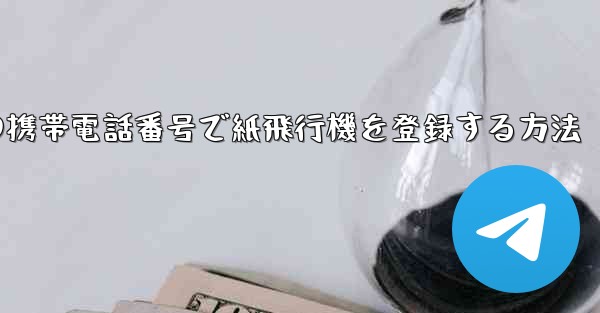 中国の携帯電話番号で紙飛行機を登録する方法