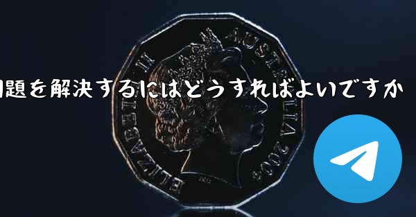紙飛行機が電波を受信できない問題を解決するにはどうすればよいですか
