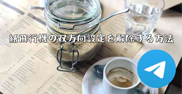 紙飛行機の双方向設定を解除する方法