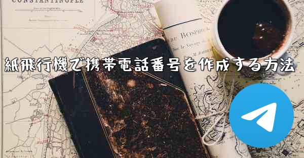 紙飛行機で携帯電話番号を作成する方法