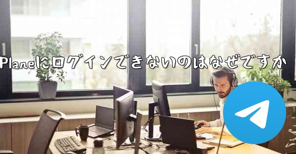Paper Planeにログインできないのはなぜですか