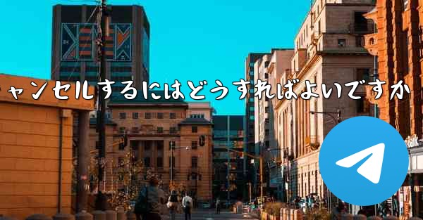 紙飛行機がない要になった場合アカウントをキャンセルするにはどうすればよいですか