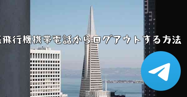 紙飛行機携帯電話からログアウトする方法
